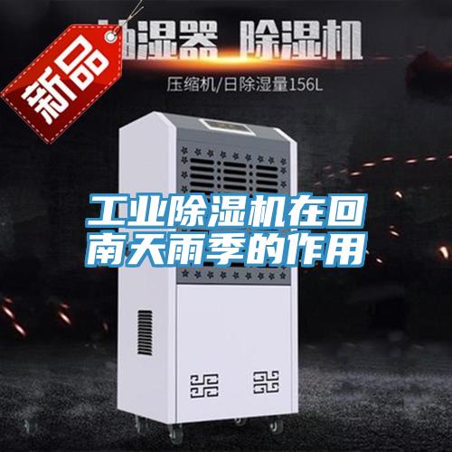 工業草莓视频污污污污在回南天雨季的作用