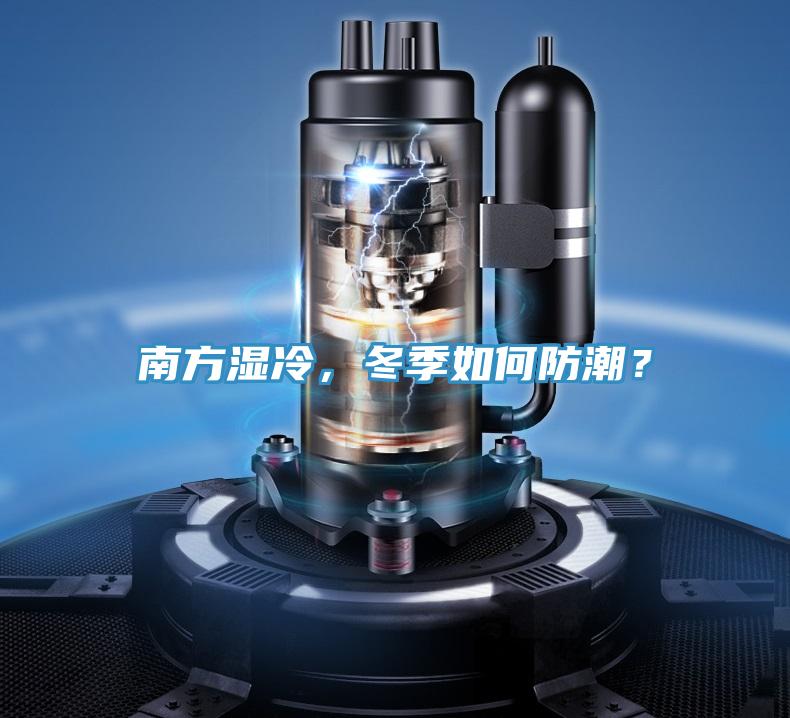 南方濕冷，冬季如何防潮？