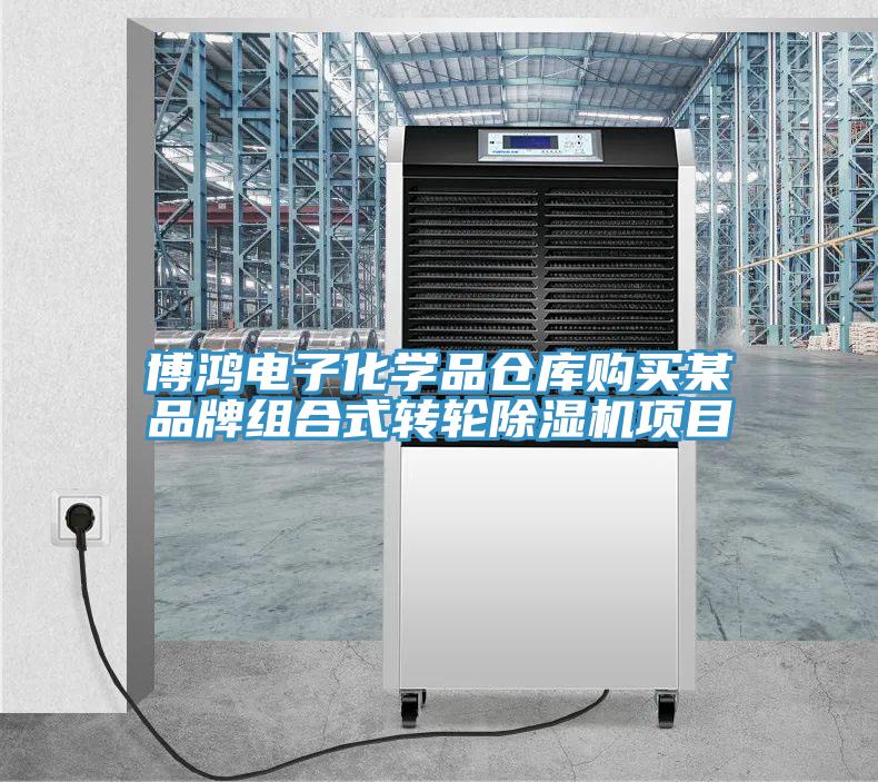 博鴻電子化學品倉庫購買某品牌組合式轉輪草莓视频污污污污項目