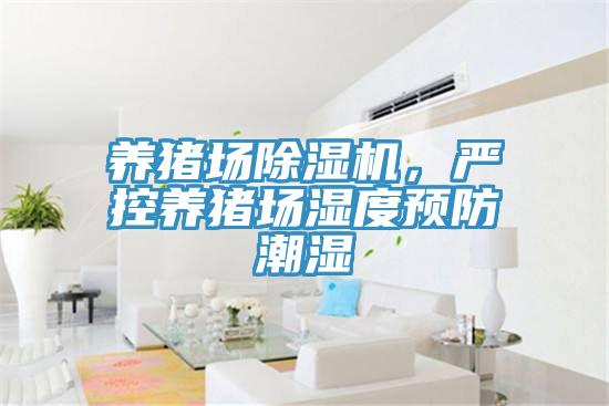 養豬場草莓视频污污污污，嚴控養豬場濕度預防潮濕
