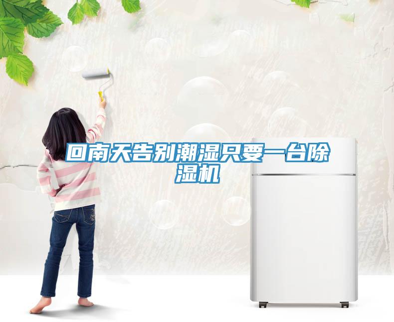 回南天告別潮濕隻要一台草莓视频污污污污