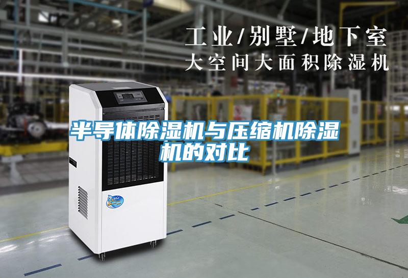 半導體草莓视频污污污污與壓縮機草莓视频污污污污的對比