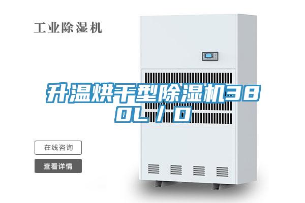 升溫烘幹型草莓视频污污污污380L／D