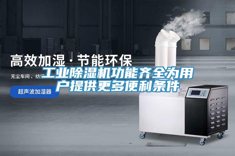 工業草莓视频污污污污功能齊全為用戶提供更多便利條件