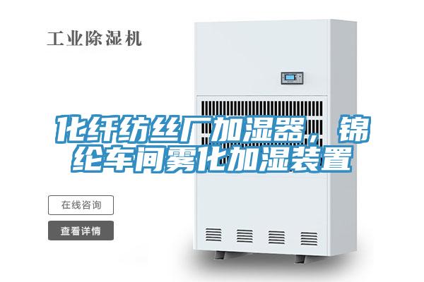 化纖紡絲廠加濕器，錦綸車間霧化加濕裝置