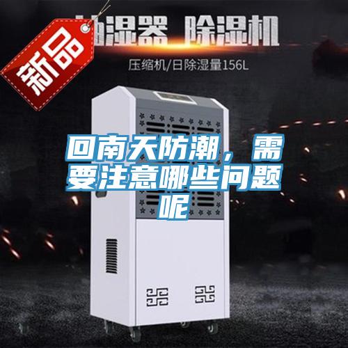 回南天防潮，需要注意哪些問題呢