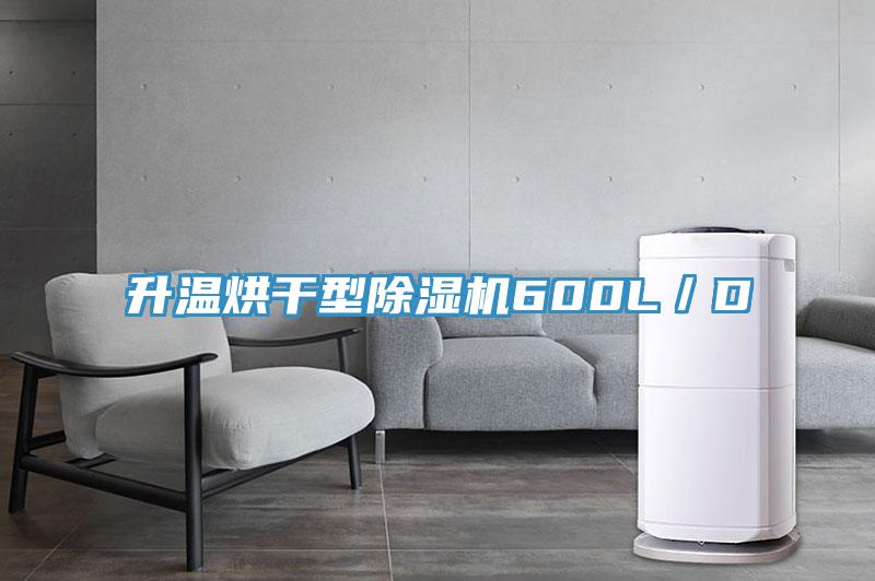 升溫烘幹型草莓视频污污污污600L／D