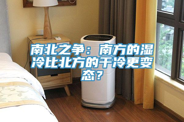 南北之爭：南方的濕冷比北方的幹冷更變態？
