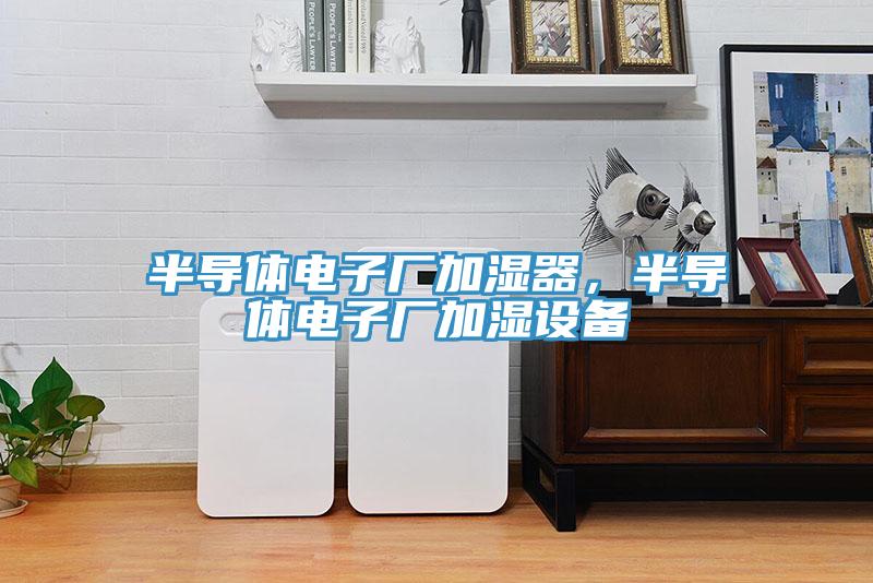 半導體電子廠加濕器，半導體電子廠加濕設備