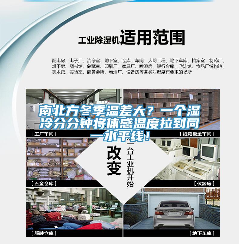 南北方冬季溫差大？一個濕冷分分鍾將體感溫度拉到同一水平線！