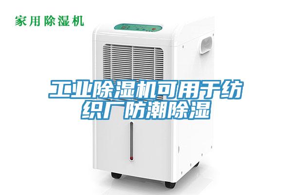 工業草莓视频污污污污可用於紡織廠防潮除濕