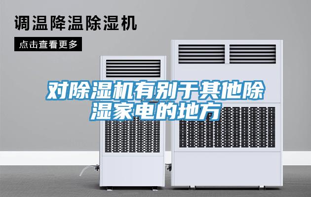 對草莓视频污污污污有別於其他除濕家電的地方