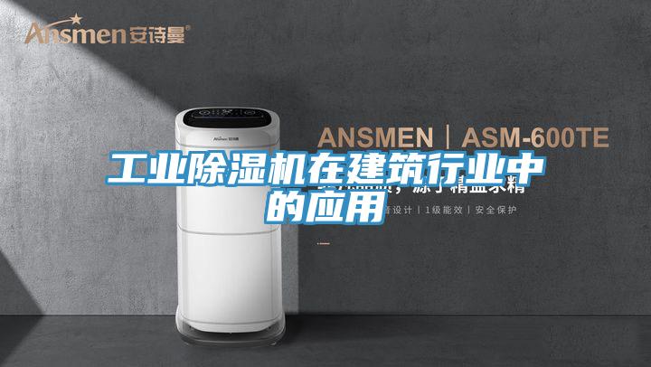 工業草莓视频污污污污在建築行業中的應用
