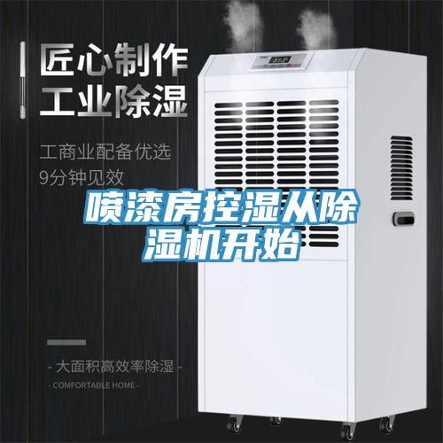 噴漆房控濕從草莓视频污污污污開始
