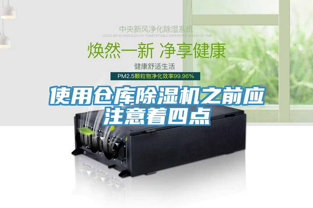使用倉庫草莓视频污污污污之前應注意著四點