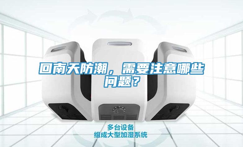 回南天防潮，需要注意哪些問題？