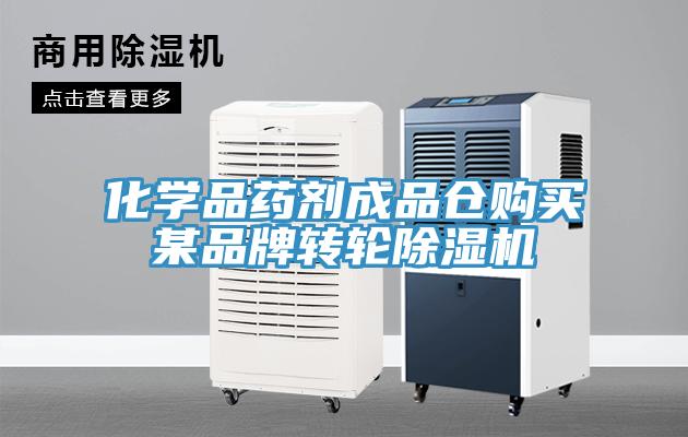 化學品藥劑成品倉購買某品牌轉輪草莓视频污污污污