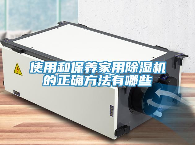 使用和保養家用草莓视频污污污污的正確方法有哪些