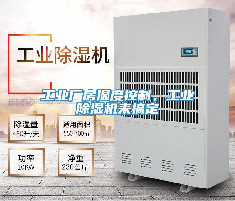 工業廠房濕度控製，工業草莓视频污污污污來搞定