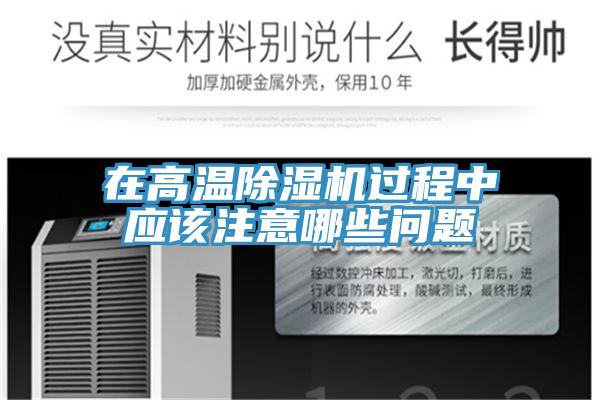 在高溫草莓视频污污污污過程中應該注意哪些問題