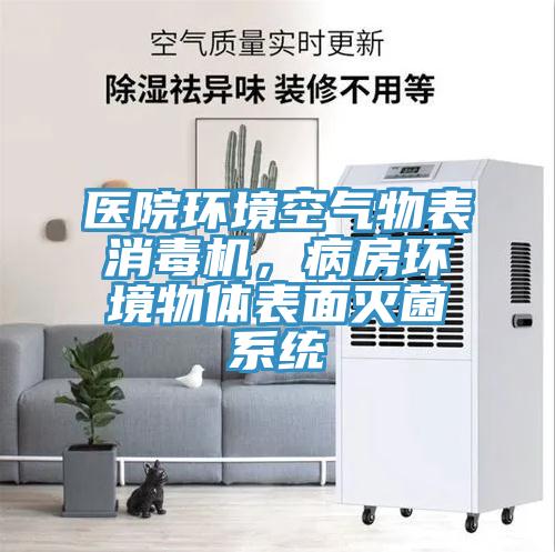 醫院環境空氣物表消毒機，病房環境物體表麵滅菌係統