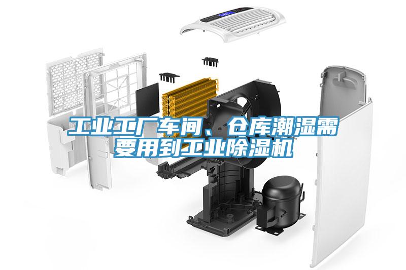 工業工廠車間、倉庫潮濕需要用到工業草莓视频污污污污