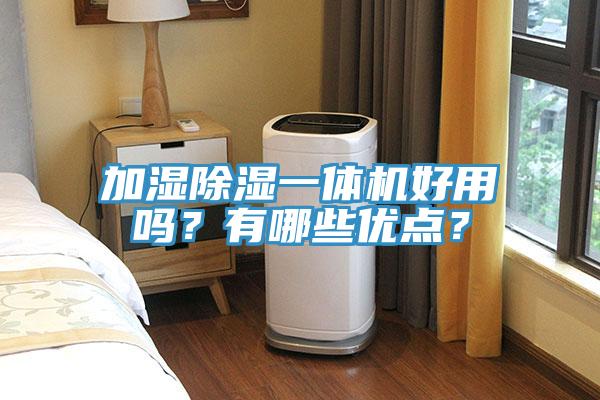 加濕除濕一體機好用嗎？有哪些優點？