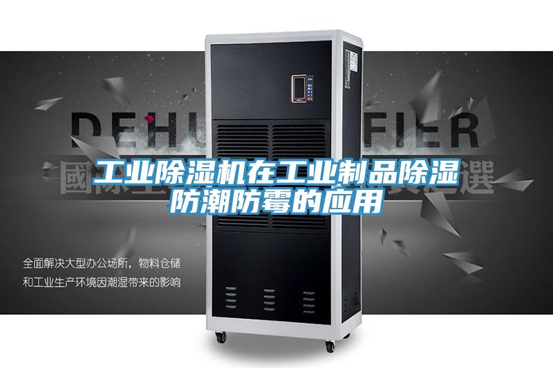 工業草莓视频污污污污在工業製品除濕防潮防黴的應用