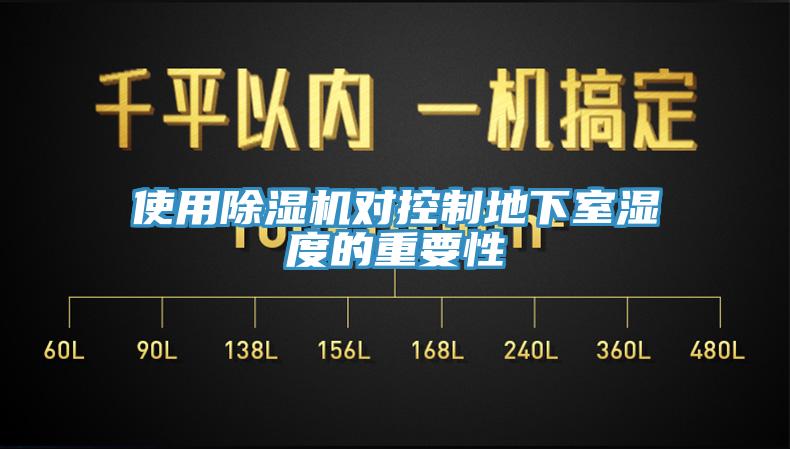 使用草莓视频污污污污對控製地下室濕度的重要性