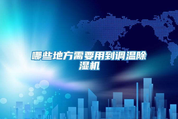 哪些地方需要用到調溫草莓视频污污污污