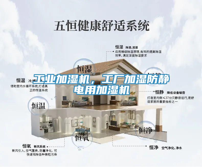 工業加濕機，工廠加濕防靜電用加濕機