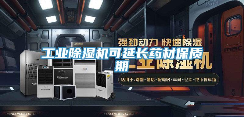 工業草莓视频污污污污可延長藥材保質期
