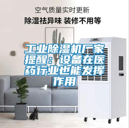 工業草莓视频污污污污廠家提醒：設備在醫藥行業也能發揮作用