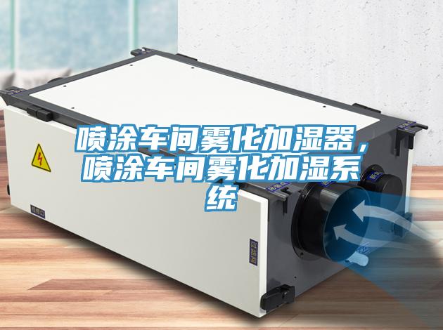 噴塗車間霧化加濕器，噴塗車間霧化加濕係統