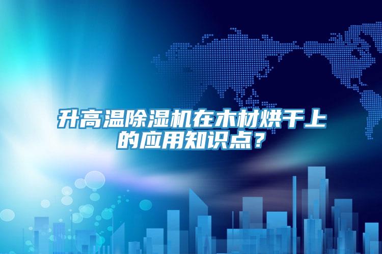 升高溫草莓视频污污污污在木材烘幹上的應用知識點？