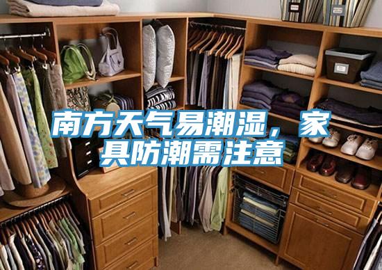 南方天氣易潮濕，家具防潮需注意