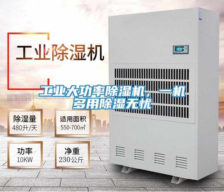 工業大功率草莓视频污污污污，一機多用除濕無憂