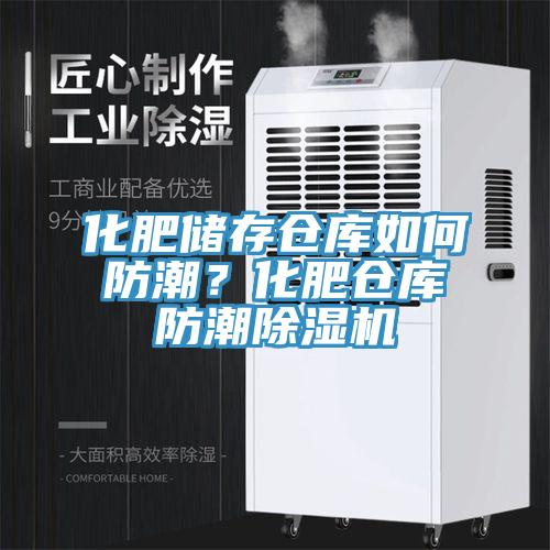 化肥儲存倉庫如何防潮？化肥倉庫防潮草莓视频污污污污