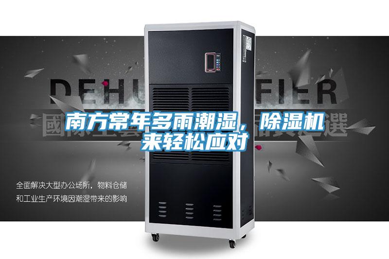 南方常年多雨潮濕，草莓视频污污污污來輕鬆應對