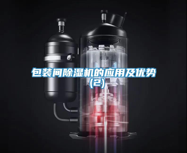 包裝間草莓视频污污污污的應用及優勢 (2)