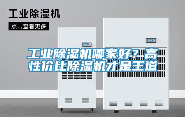 工業草莓视频污污污污哪家好？高性價比草莓视频污污污污才是王道