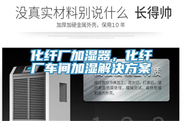 化纖廠加濕器，化纖廠車間加濕解決方案