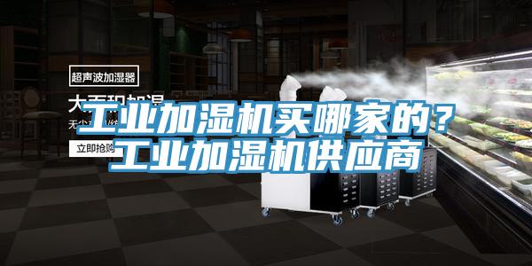 工業加濕機買哪家的？工業加濕機供應商