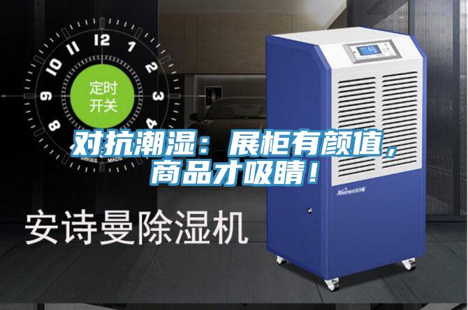 對抗潮濕：展櫃有顏值，商品才吸睛！