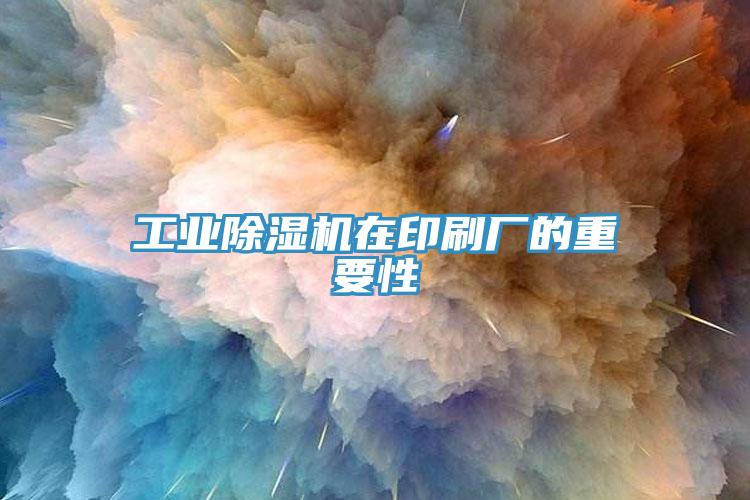 工業草莓视频污污污污在印刷廠的重要性