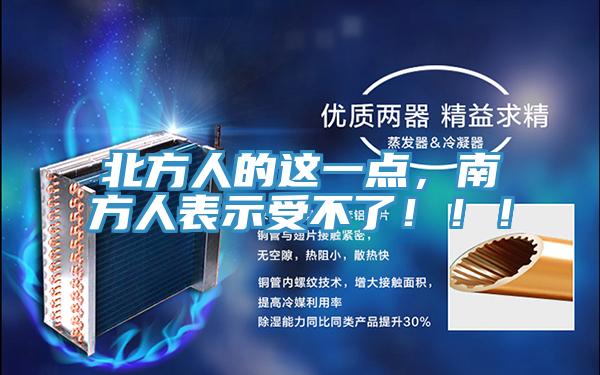 北方人的這一點，南方人表示受不了！！！