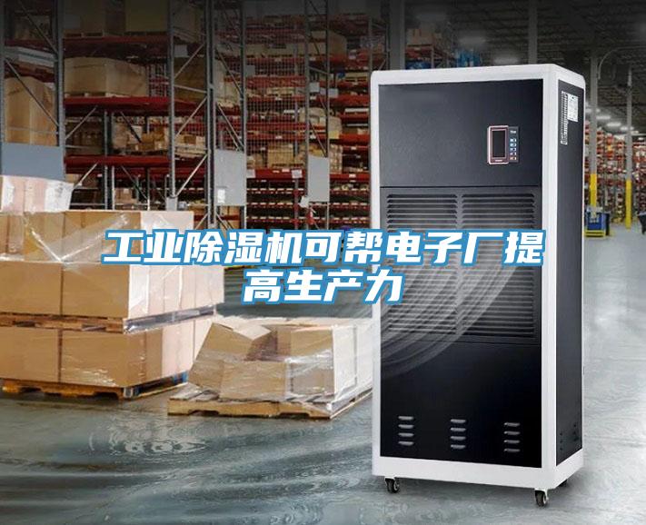 工業草莓视频污污污污可幫電子廠提高生產力