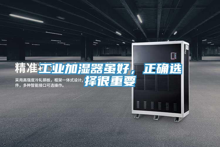 工業加濕器雖好，正確選擇很重要