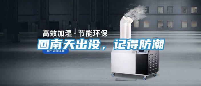 回南天出沒，記得防潮
