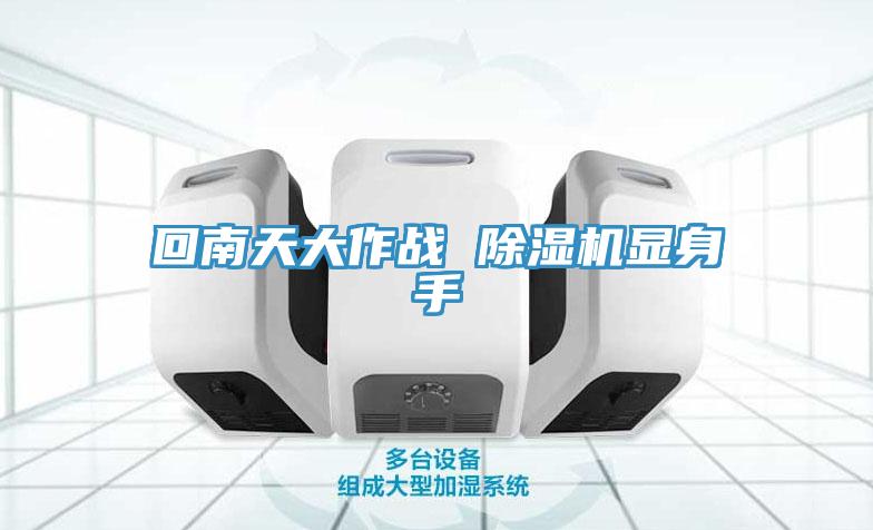 回南天大作戰 草莓视频污污污污顯身手